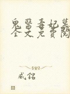 鬼医毒妃慕云汐全文免费阅读