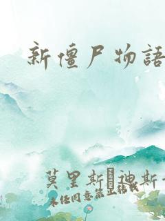 新僵尸物语