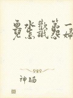 鱼水欢第一回锄儿怎识怨妇怨