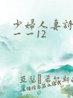 少妇人妻诗雨1一一12