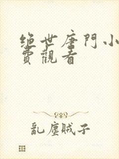 绝世唐门小说免费观看