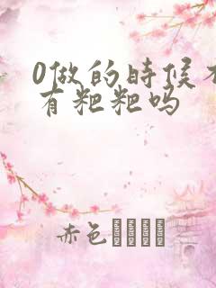 0做的时候不会有粑粑吗