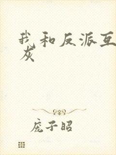 我和反派互相炮灰