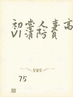 初尝人事高H1V1消防员