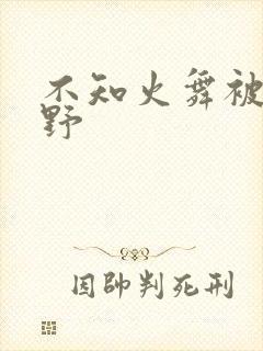 不知火舞被园狂野
