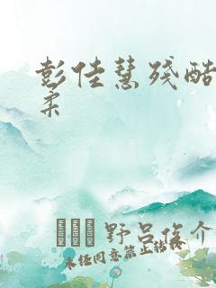 彭佳慧残酷的温柔