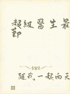 超级医生最新章节