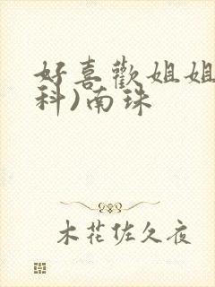 好喜欢姐姐(骨科)南珠