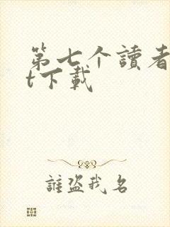 第七个读者txt下载