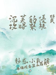 沉芙的优质rb攻略系统