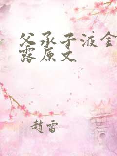 父承子液金银花露原文