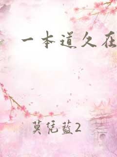 一本道久在道
