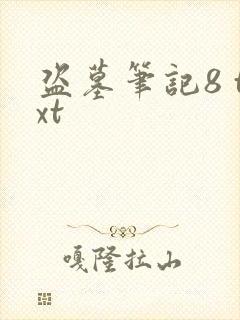 盗墓笔记8 txt