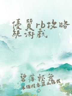 优质rb攻略系统游戏