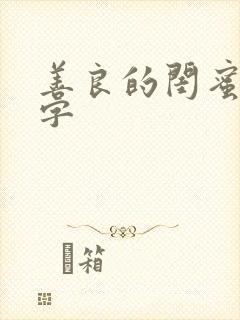 善良的闺蜜5中字