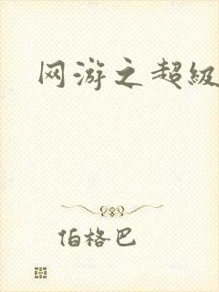 网游之超级鬼才