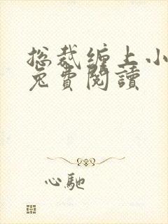 总裁缠上小甜妻兔费阅读