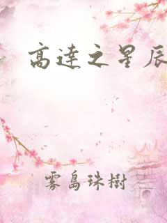 高达之星辰挽歌