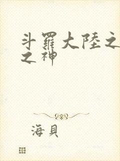 斗罗大陆之九尾之神