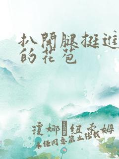 扒开腿挺进湿润的花苞