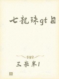 七龙珠gt目录