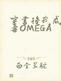 穿书后我成了恶毒OMEGA