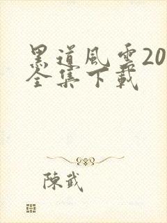 黑道风云20年全集下载