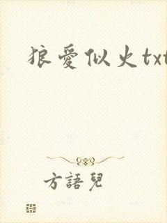 狼爱似火txt