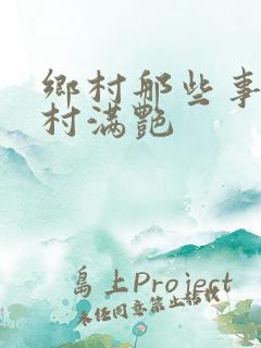 乡村那些事儿乡村满艳