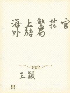 海上繁花官方番外结局