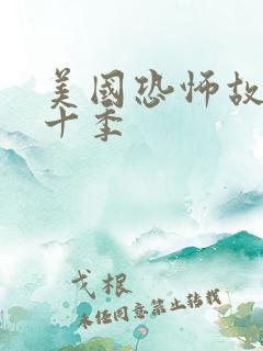 美国恐怖故事第十季