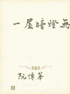 一屋暗灯无删减