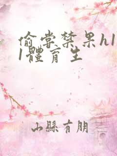 偷尝禁果h1v1体育生