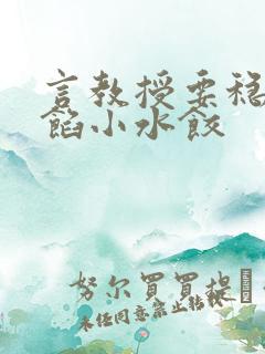 言教授要稳住肉馅小水饺