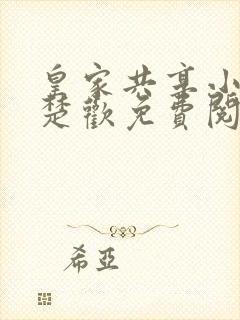 皇家共享小公主楚欢免费阅读