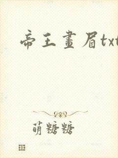 帝王画眉txt