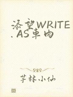 添望WRITE. AS车肉