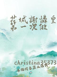 花城谢怜皇极观第一次做