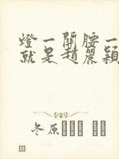 灯一关腰一挺你就是赵丽颖