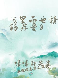 《里面也请好好的疼爱》