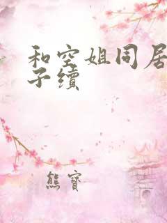 和空姐同居的日子续