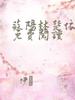 苏阳林楚依小说免费阅读