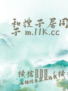 和搜子居同的日子 m.11k.cc