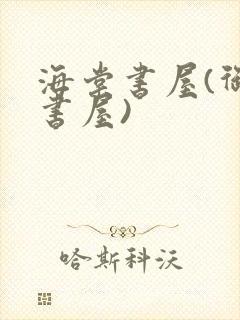 海棠书屋(御宅书屋)