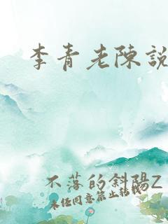 李青老陈说全文