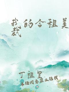 我的合租美女总裁