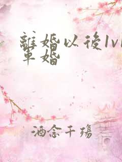 离婚以后1v1军婚