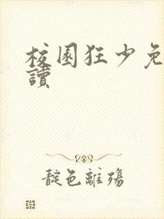 校园狂少免费阅读