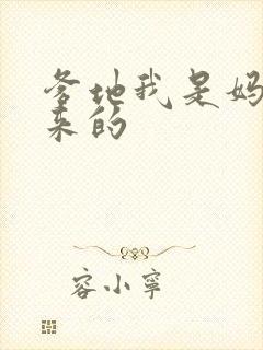 爹地我是妈咪偷来的