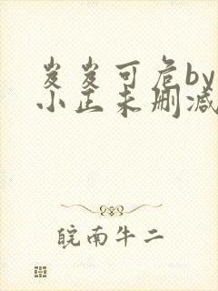 岌岌可危by夏小正未删减百度云